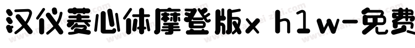 汉仪菱心体摩登版x h1w字体转换
